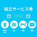 組み立て券 ソファベッド 沖縄・離島利用不可