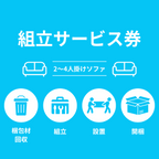 組み立て券 ソファ 沖縄・離島利用不可