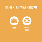 開梱券 沖縄・離島利用不可